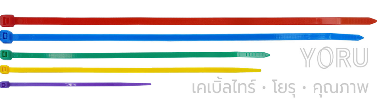 จำหน่ายเคเบิ้ลไทร์สีต่างๆ ราคาส่ง
