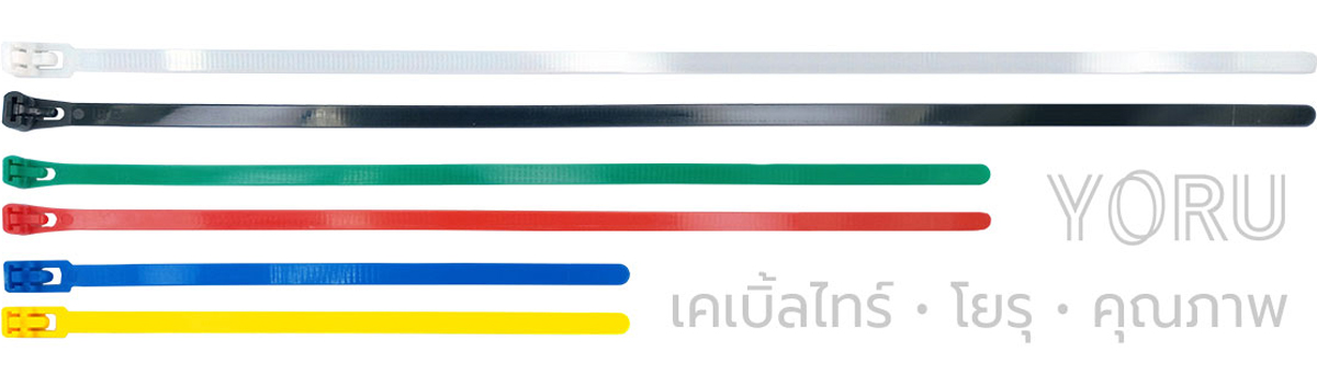 จำหน่ายเคเบิ้ลไทร์ปลดล็อคได้ รุ่น Unlock ราคาส่ง
