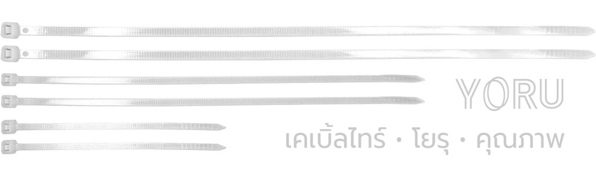 จำหน่ายเคเบิ้ลไทร์สีขาวราคาส่ง